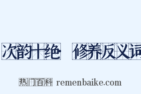 次韵十绝·修养反义词是什么意思的图片